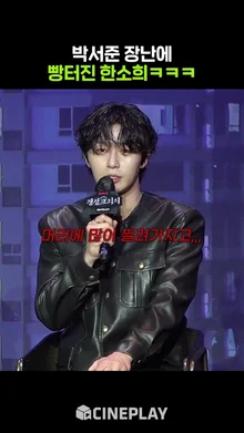 박서준 씨 우시는 거 아니죠? #경성크리처2 #hansohee