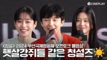 [FULL] 2024 부산국제영화제 #청설 (Hear Me: Our Summer) 오픈토크 | #노윤서 #홍경 #김민주