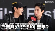 [FULL] 2024 부산국제영화제 개막작 넷플릭스 #전란 (Uprising) 오픈토크 | #강동원 #박정민