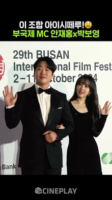 올해 부산국제영화제는 귀여운 컨셉인가요? #박보영 #안재홍 | BIFF 2024