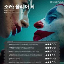 〈조커: 폴리 아 되〉 등 10월 첫째 주 개봉작 전문가 별점