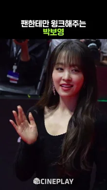 나만의 블랙스완 당신을 보고 첫눈에 반했습니다 #박보영 #parkboyoung | BIFF 2024