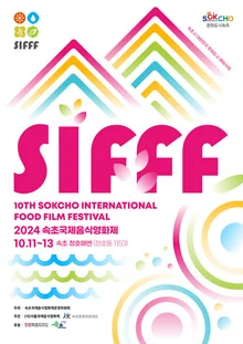 2024 속초국제음식영화제, 10월 11일부터 13일까지 열린다