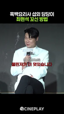 의외로 쉬웠다는 영포티 최현석 섭외ㅋㅋㅋ #흑백요리사 #최현석