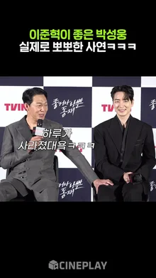 이준혁한테 자꾸 뽀뽀하는 박성웅ㅋㅋㅋ #좋거나나쁜동재 #느그동재 #TVING