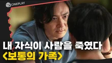 내 자식의 범죄 현장이 담긴 CCTV를 보게 된다면? [보통의 가족]