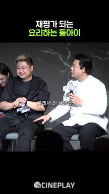 요리하는 돌아이 첫인상 VS 현인상 #흑백요리사 #넷플릭스