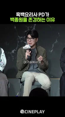 ???: 감독님 잠깐 내려와봐유 #흑백요리사 #백종원 #넷플릭스