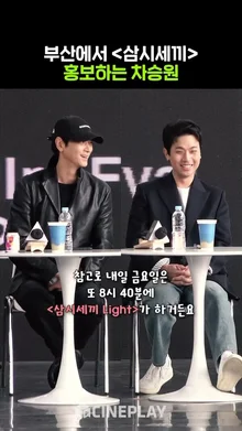 인생 열심히 사는 차승원 #전란 #삼시세끼 | BIFF 2024