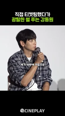 직접 티켓팅하다가 광탈했다는 강동원ㅋㅋㅋ | BIFF 2024