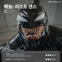 〈베놈: 라스트 댄스〉 등 10월 넷째 주 개봉작 전문가 별점