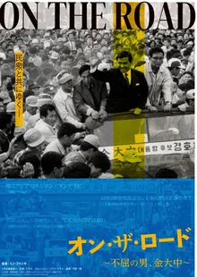 〈길위에 김대중〉 11월 1일 일본 개봉!