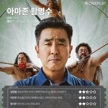 〈아마존 활명수〉 등 10월 마지막 주 개봉작 전문가 별점