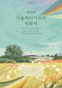 제14회 서울배리어프리영화제, 7일 개막...39편 무료 상영