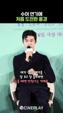 3개월 동안 수어를 배운 홍경 [청설]