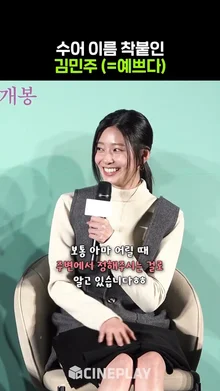 예쁘게 태어난 김민주 [청설] #kimminju