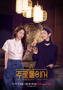 김고은-이지아의 글로벌 미식 여정, tvN 새 예능 〈주로 둘이서〉 11/17 첫 방송!
