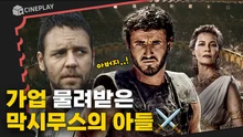 24년 만에 돌아온 속편! 새로운 콜로세움 영웅의 탄생 [글래디에이터 Ⅱ]