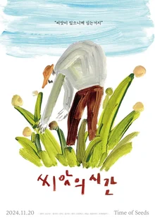 DMZ 국제다큐멘터리영화제 대상작 〈씨앗의 시간〉 11월 20일 개봉