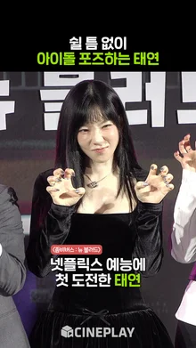 1초마다 표정 바뀌는 프로 아이돌 태연 [좀비버스: 뉴 블러드]