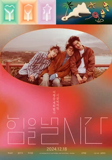 전직 아이돌 3인방의 첫 수학 여행 〈힘을 낼 시간〉 12월 18일 개봉!