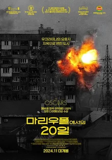 “거리에서 실려온 시체들. 내 뇌는 이 모든 걸 잊고 싶어 하겠지만 카메라는 이 모든 걸 기억하게 할 거다.” 〈마리우폴에서의 20일〉