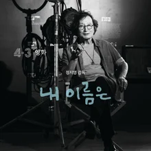 정지영 감독과 배우 염혜란, 제주4ㆍ3사건 소재 영화 〈내 이름은〉에서 만난다