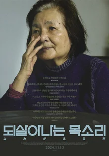 영상으로 되살아나는 침묵들, 그리고 박수남 〈되살아나는 목소리〉