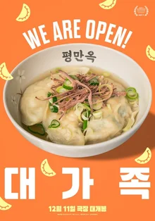 [연말 한국영화 기대작①] 〈대가족〉, 아는 맛인 줄 알았는데 의외로 새로운 맛의 만두 같은 영화