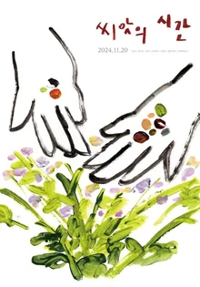 사라져가는 토종 씨앗을 지켜내는 귀중한 손의 노동 〈씨앗의 시간〉