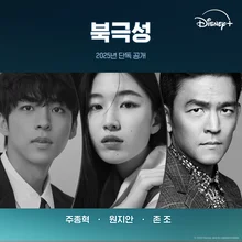 〈북극성〉 2025년 디즈니플러스 단독 공개