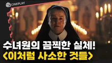 진실을 마주할 것인가? 침묵할 것인가? [이처럼 사소한 것들]
