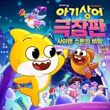 〈핑크퐁 아기상어〉 시리즈, 국제 에미상 3개 부문 후보 등극