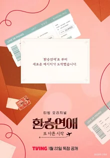 〈환승연애〉 스핀오프, 오는 2025년 1월 22일 첫 공개