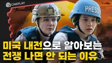 종군기자의 시선으로 바라본 가상의 미국 내전 [시빌 워: 분열의 시대]