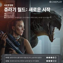 [시사 첫 반응] <쥬라기 월드: 새로운 시작> 씨네플레이 기자 별점