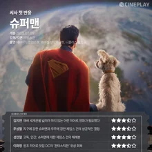 [시사 첫 반응] <슈퍼맨> 씨네플레이 기자 별점