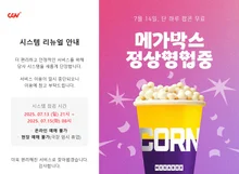 오늘 전국 CGV 문 닫는다.. 메가박스, 14일 하루 팝콘 무료 이벤트 개최