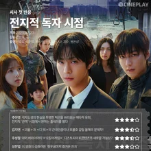 [First Reactions] <Omniscient Reader> Cineplay Reporter Star Rating