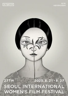 坎城影展邀請鄭裕美導演，首爾國際女性影展海報導演