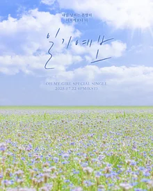 Oh My Girl，22日發表特別單曲《天氣預報》