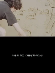 Jannabi to Release New Single 'Saopmyu Side Story: Summer Vacation Edition!' on the 29th