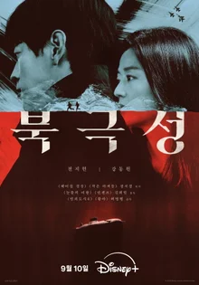 全智賢X姜棠元迪士尼+系列《北極星》9月10日公開！