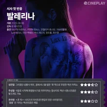 [시사 첫 반응] '발레리나' 씨네플레이 기자 별점