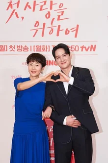 朴海俊·嚴正雅主演，tvN劇集《初，為了愛》...單親媽媽重遇初戀的故事