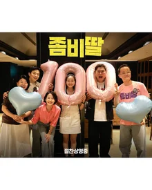 電影《僵屍女兒》，上映首週末韓國票房第一，三天動員116萬觀眾