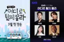 Kim Dae-ho, Ahn Jaehyeon, Tzuyang, and Jonathan Set Off to Find Life's Best Restaurants! ENA's New Variety Show 'Where It Will Bounce' Premieres in September