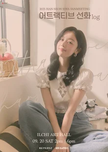 ハン・ソンファ、初の単独ファンミーティング『アトラクティブ・ソンファlog』でファンとの温かい出会いを予告