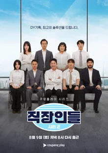 クーパンプレイシリーズ『職場の人々』シーズン2ティーザーポスターとスチル公開！