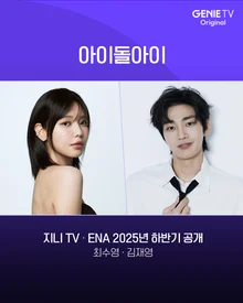 '최애가 살인사건 용의자가 됐다?!' 최수영X김재영, 드라마 '아이돌아이' 캐스팅